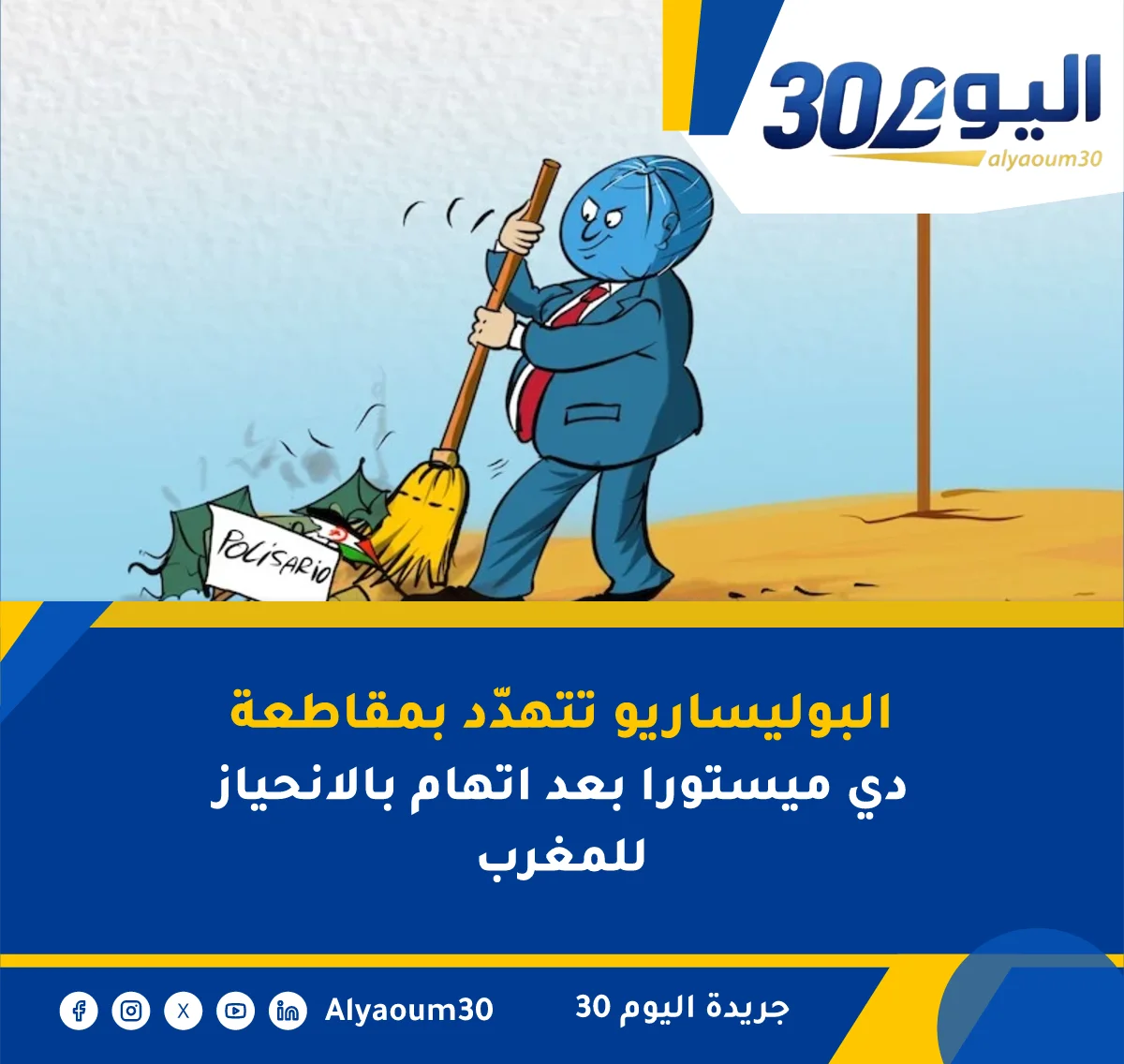 البوليساريو تتهدّد بمقاطعة دي ميستورا بعد اتهام بالانحياز للمغرب
