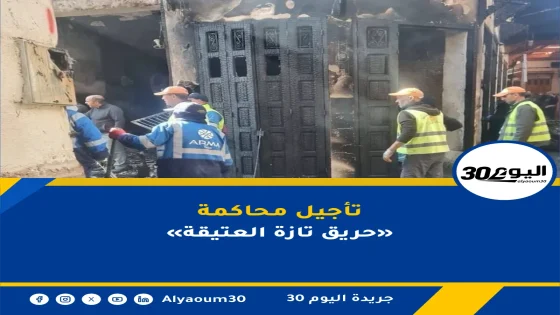 تأجيل محاكمة «حريق تازة العتيقة»
