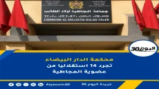 محكمة الدار البيضاء تجرد 14 استقلاليا من عضوية المجاطية