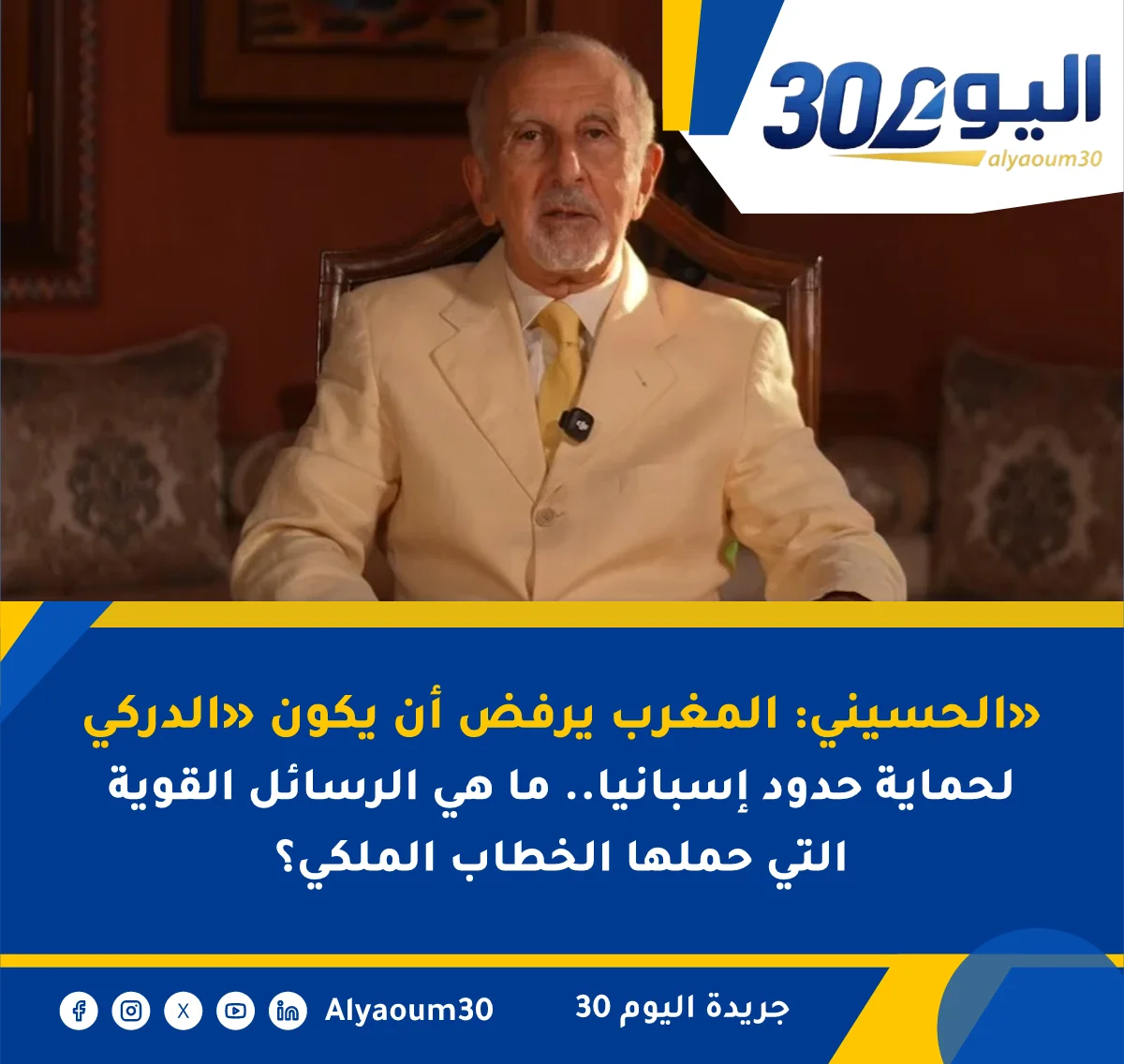 الحسيني: المغرب يرفض أن يكون «الدركي» لحماية حدود إسبانيا.. ما هي الرسائل القوية التي حملها الخطاب الملكي؟