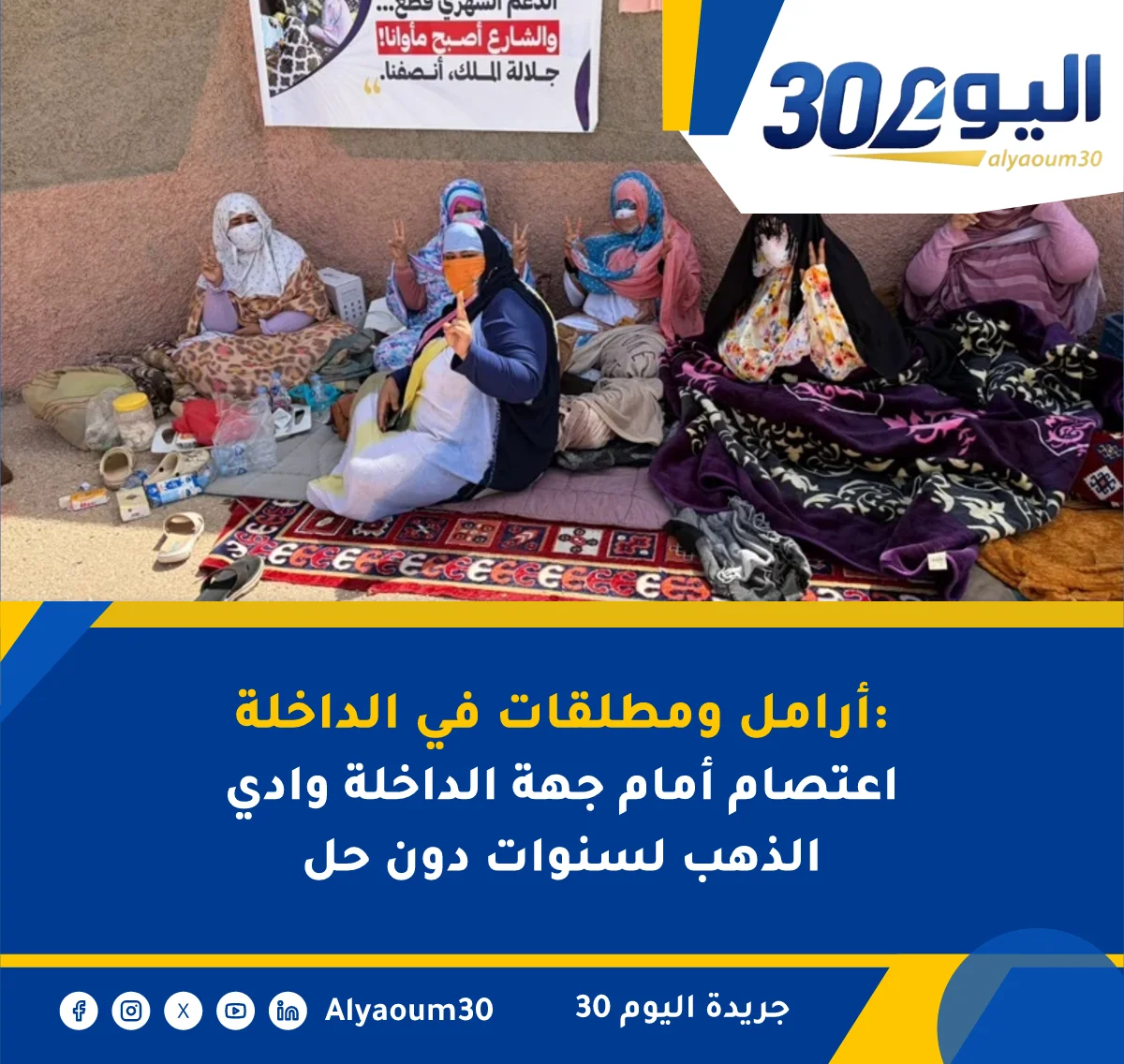 أرامل ومطلقات في الداخلة: اعتصام أمام جهة الداخلة وادي الذهب لسنوات دون حل