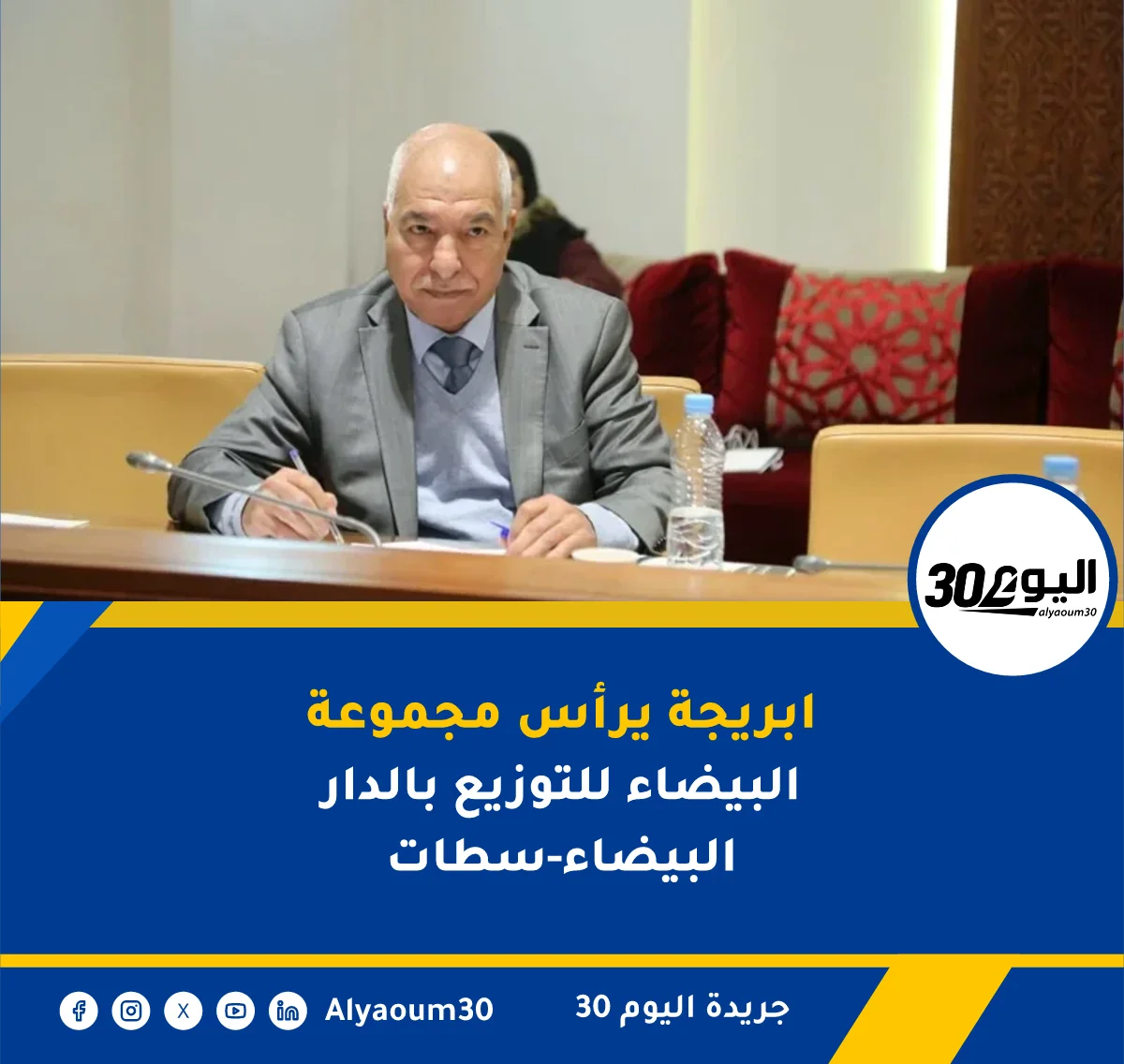 ابريجة يرأس مجموعة البيضاء للتوزيع بالدار البيضاء-سطات