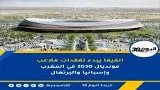 الفيفا يبدء تفقدات ملاعب مونديال 2030 في المغرب وإسبانيا والبرتغال