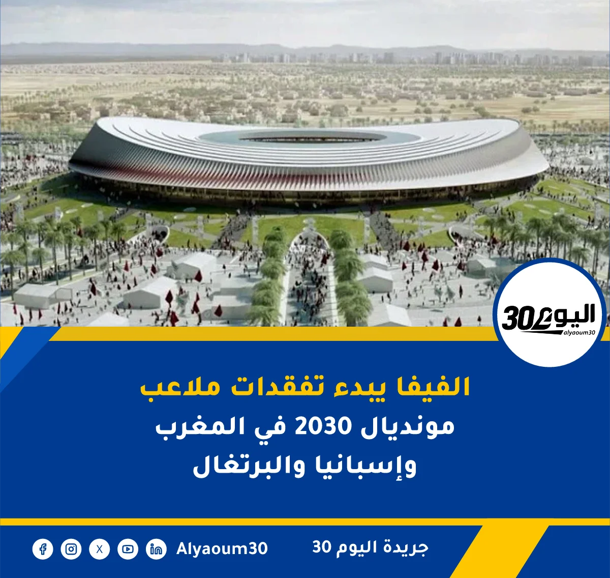 الفيفا يبدء تفقدات ملاعب مونديال 2030 في المغرب وإسبانيا والبرتغال