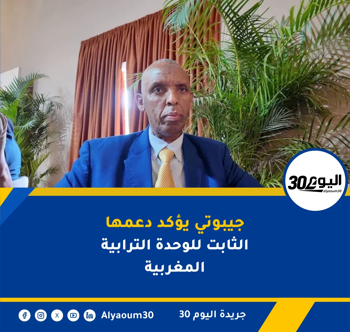 جيبوتي يؤكد دعمها الثابت للوحدة الترابية المغربية