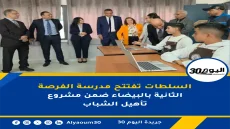 السلطات تفتتح مدرسة الفرصة الثانية بالبيضاء ضمن مشروع تأهيل الشباب