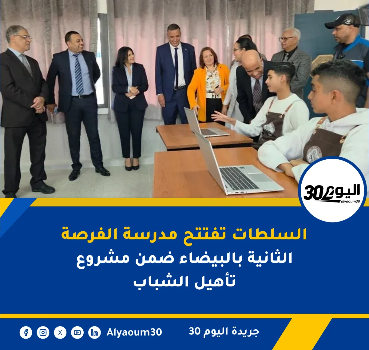 السلطات تفتتح مدرسة الفرصة الثانية بالبيضاء ضمن مشروع تأهيل الشباب