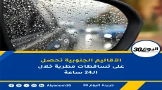 الأقاليم الجنوبية تحصل على تساقطات مطرية خلال الـ24 ساعة