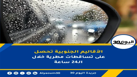 الأقاليم الجنوبية تحصل على تساقطات مطرية خلال الـ24 ساعة