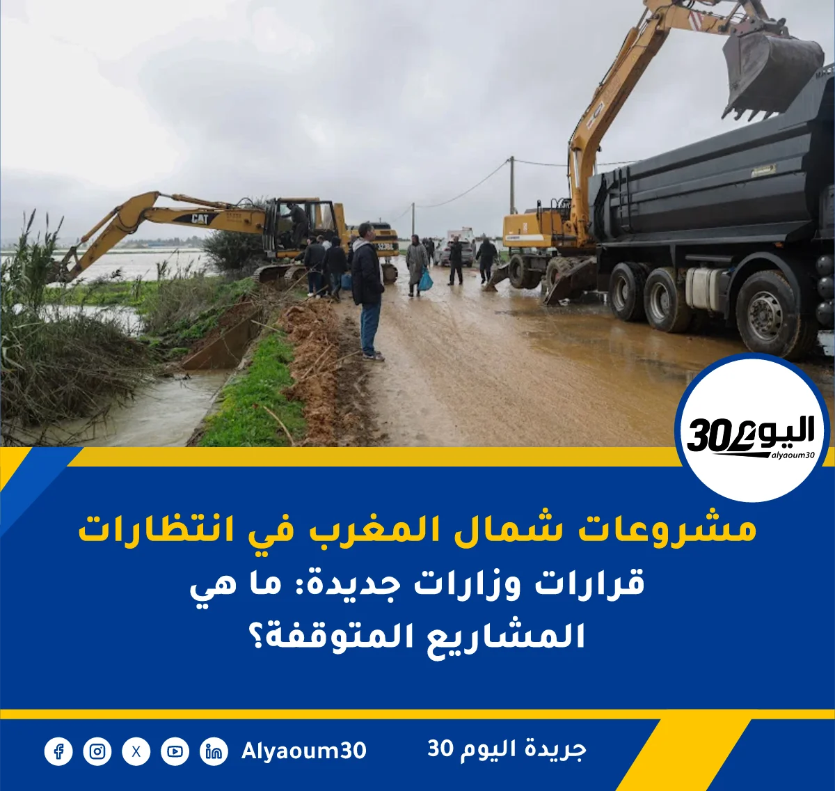 مشروعات شمال المغرب في انتظارات قرارات وزارات جديدة: ما هي المشاريع المتوقفة؟