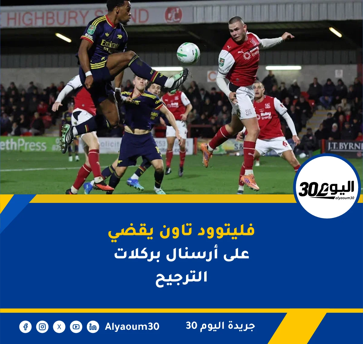 فليتوود تاون يقضي على أرسنال بركلات الترجيح