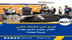 تمرين أمني مشترك مغربي ألماني بإفران لتدبير حوادث جريمة معقدة