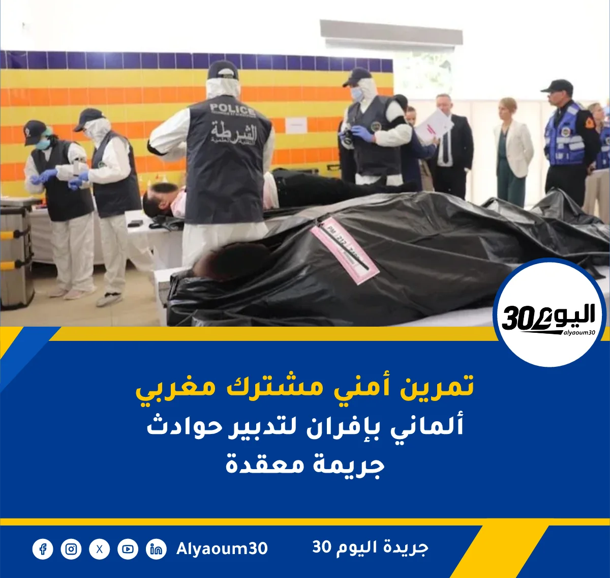 تمرين أمني مشترك مغربي ألماني بإفران لتدبير حوادث جريمة معقدة
