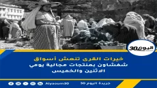 خيرات القرى تنعش أسواق شفشاون بمنتجات مجالية يومي الاثنين والخميس