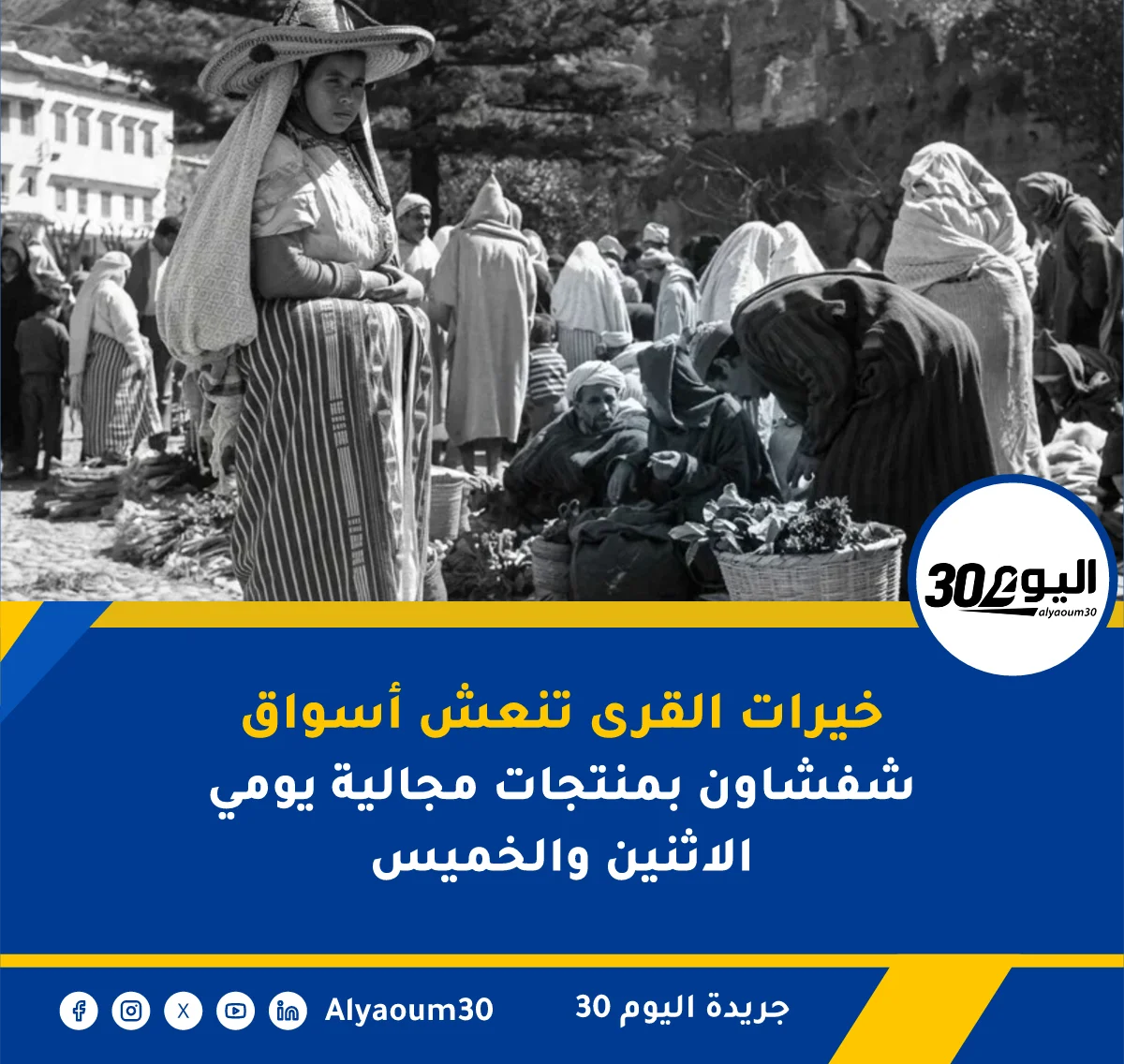 خيرات القرى تنعش أسواق شفشاون بمنتجات مجالية يومي الاثنين والخميس