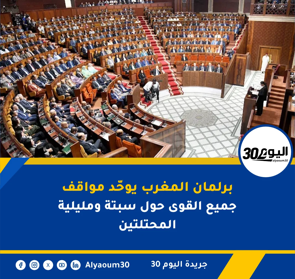 برلمان المغرب يوحّد مواقف جميع القوى حول سبتة ومليلية المحتلتين