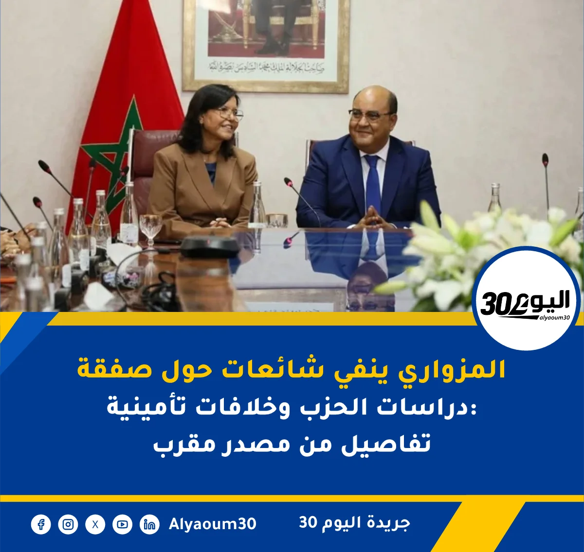 المزواري ينفي شائعات حول صفقة دراسات الحزب وخلافات تأمينية: تفاصيل من مصدر مقرب