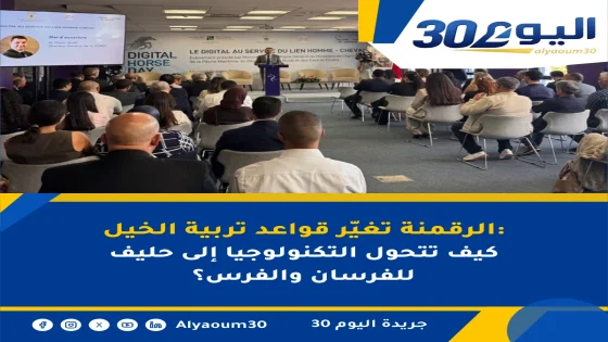 الرقمنة تغيّر قواعد تربية الخيل: كيف تتحول التكنولوجيا إلى حليف للفرسان والفرس؟