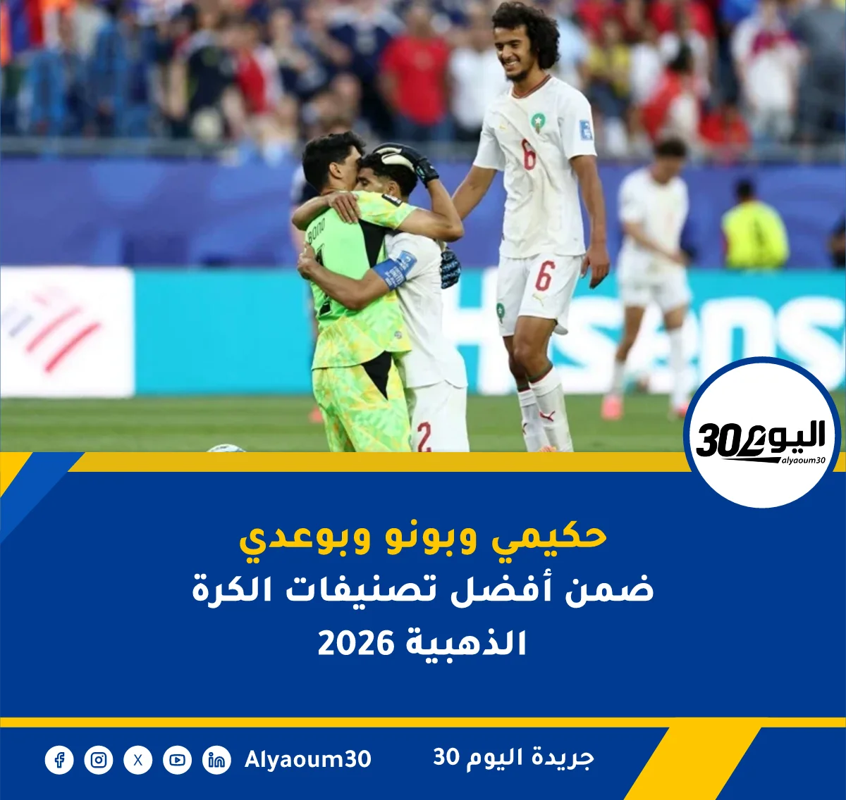 حكيمي وبونو وبوعدي ضمن أفضل تصنيفات الكرة الذهبية 2026