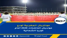 مونتريال المغربية تودع مونديال الناشئات 2026 أمام كوريا الشمالية