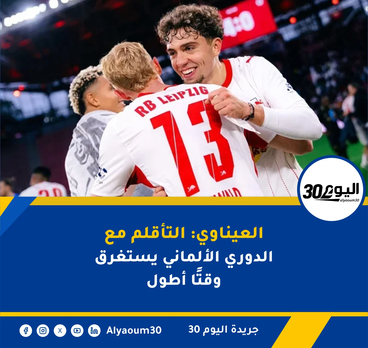 العيناوي: التأقلم مع الدوري الألماني يستغرق وقتًا أطول
