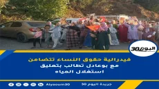 فيدرالية حقوق النساء تتضامن مع بوعادل تطالب بتعليق استغلال المياه