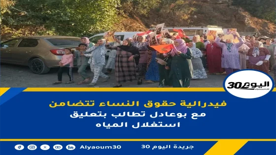 فيدرالية حقوق النساء تتضامن مع بوعادل تطالب بتعليق استغلال المياه