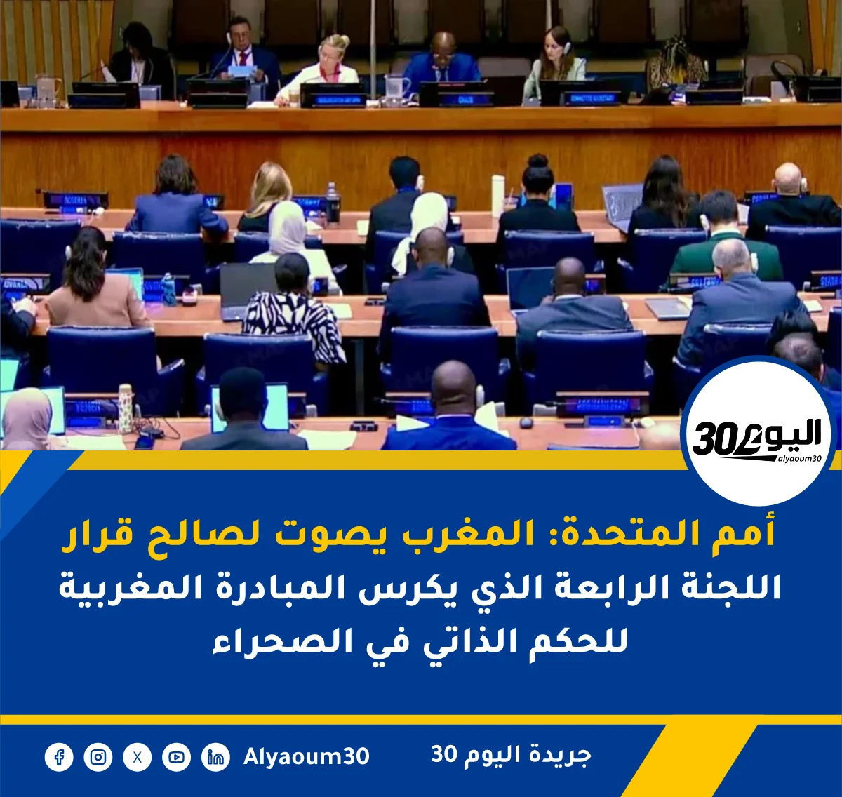 أمم المتحدة: المغرب يصوت لصالح قرار اللجنة الرابعة الذي يكرس المبادرة المغربية للحكم الذاتي في الصحراء