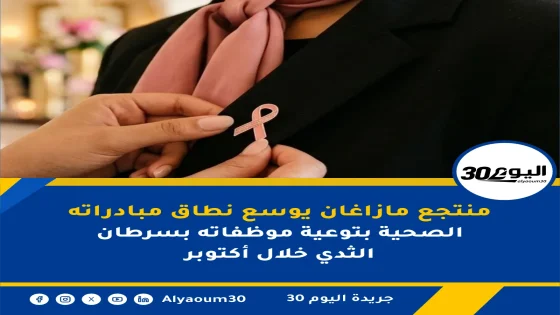 منتجع مازاغان يوسع نطاق مبادراته الصحية بتوعية موظفاته بسرطان الثدي خلال أكتوبر