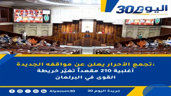 تجمع الأحرار يعلن عن مواقفه الجديدة: أغلبية 210 مقعداً تغيّر خريطة القوى في البرلمان