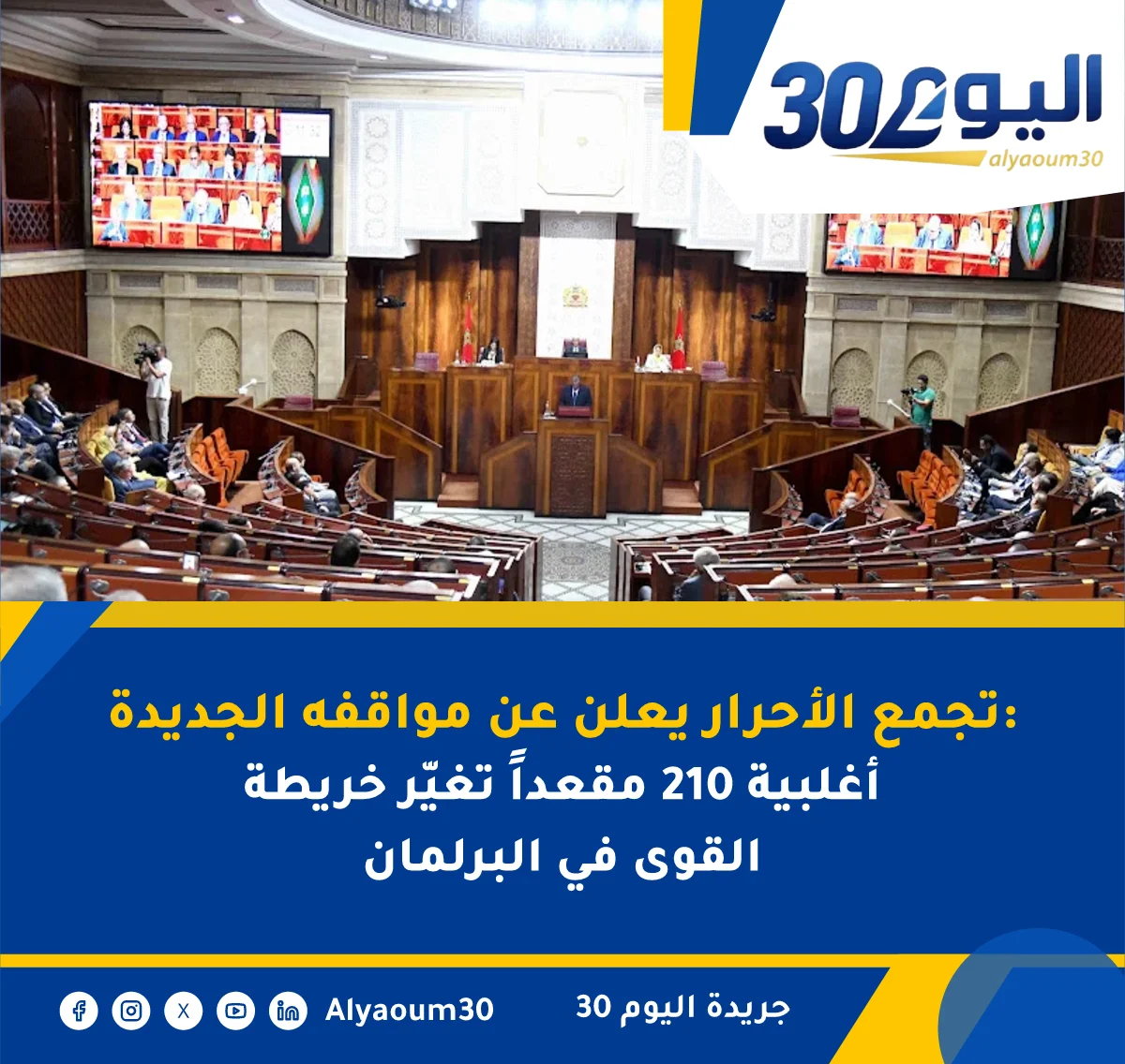 تجمع الأحرار يعلن عن مواقفه الجديدة: أغلبية 210 مقعداً تغيّر خريطة القوى في البرلمان