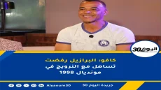 كافو: البرازيل رفضت تساهل مع النرويج في مونديال 1998