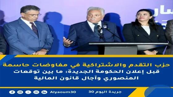 حزب التقدم والاشتراكية في مفاوضات حاسمة قبل إعلان الحكومة الجديدة: ما بين توقعات المنصوري وآجال قانون المالية