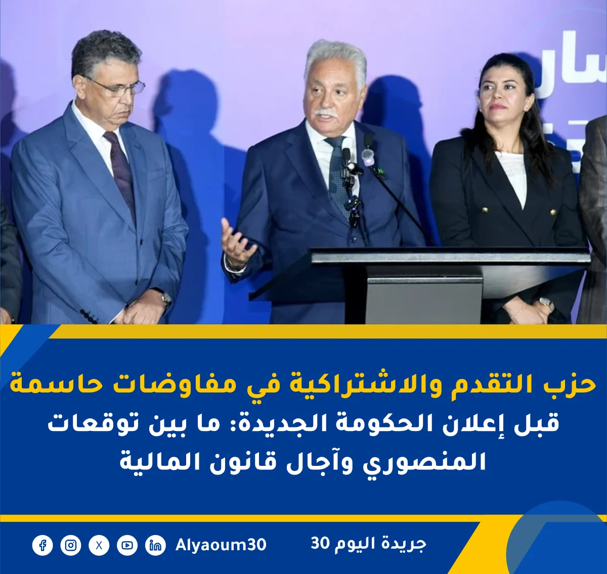 حزب التقدم والاشتراكية في مفاوضات حاسمة قبل إعلان الحكومة الجديدة: ما بين توقعات المنصوري وآجال قانون المالية