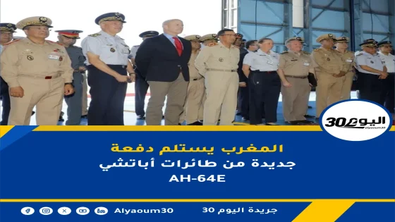 المغرب يستلم دفعة جديدة من طائرات أباتشي AH-64E