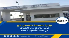 وزارة الصحة تتعامل مع أربع حالات داء الخناق في مستشفيات سلا