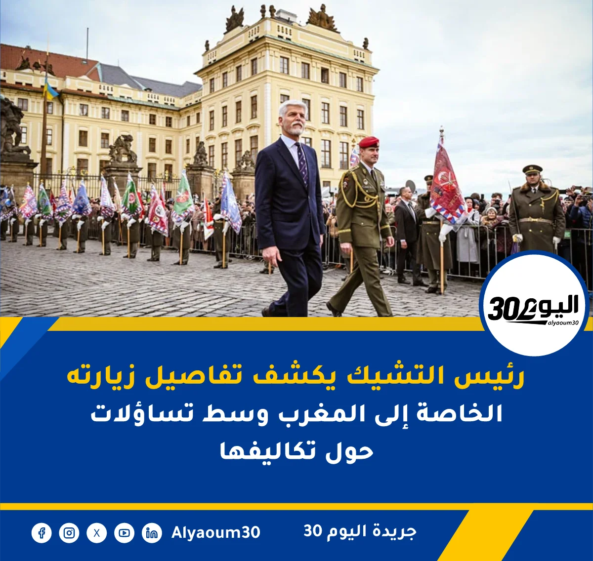رئيس التشيك يكشف تفاصيل زيارته الخاصة إلى المغرب وسط تساؤلات حول تكاليفها
