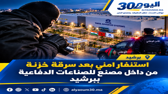 استنفار امني بعد سرقة خزنة من داخل مصنع للصناعات الدفاعية ببرشيد