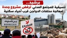 برشيد.. إعادة برمجة مشروع تدوير مخلفات الدواجن يشعل غضب المجتمع المدني ويدعون لوقفة احتجاجية