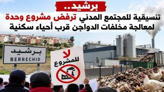 برشيد.. إعادة برمجة مشروع تدوير مخلفات الدواجن يشعل غضب المجتمع المدني ويدعون لوقفة احتجاجية