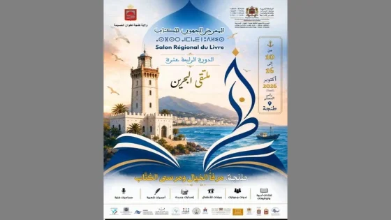طنجة تحوّل إلى «مرسى للكُتّاب» في معرضها الثقافي الرابع عشر: أدب، سينما، وتاريخ على مسرح المدينة