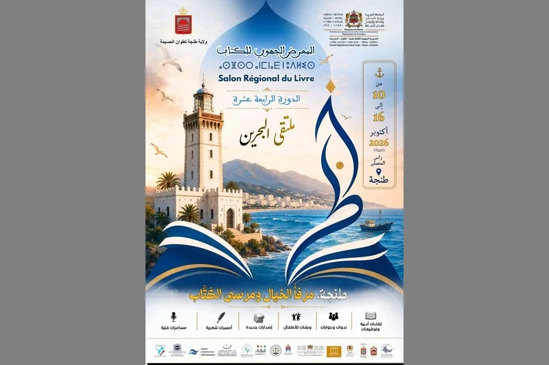 طنجة تحوّل إلى «مرسى للكُتّاب» في معرضها الثقافي الرابع عشر: أدب، سينما، وتاريخ على مسرح المدينة