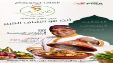 «مايسترو دواجن».. الفيدرالية البيمهنية لقطاع الدواجن بالمغرب تطلق أول مسابقة لفنون الطبخ ضمن معرض دواجن 2026