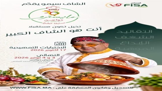 «مايسترو دواجن».. الفيدرالية البيمهنية لقطاع الدواجن بالمغرب تطلق أول مسابقة لفنون الطبخ ضمن معرض دواجن 2026
